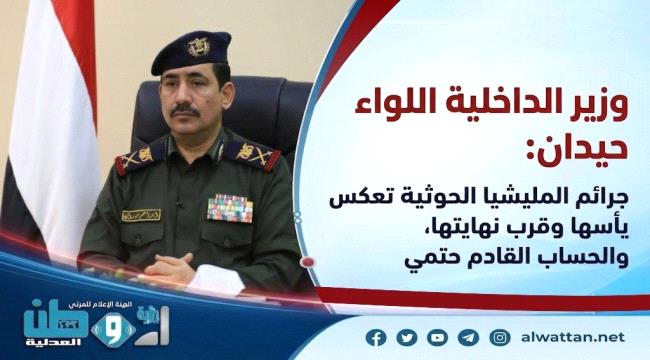 اللواء حيدان: جرائم المليشيا الحوثية تعكس يأسها وقرب نهايتها، والحساب القادم حتمي