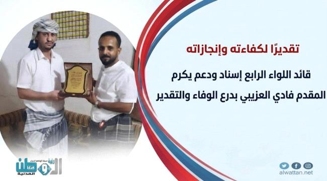 قائد اللواء الرابع إسناد ودعم يكرم المقدم فادي العزيبي بدرع الوفاء والتقدير