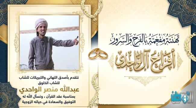 تهنئة للشاب الخلوق عبدالله منصر الواحدي بمناسبة عقد قرانه