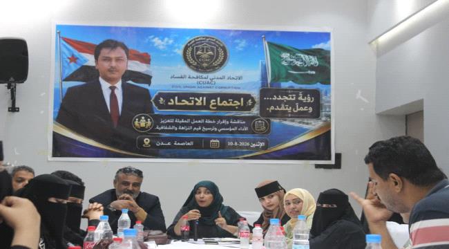 اتحاد مكافحة الفساد بعدن يقر خطة عمله ويدشن آلياته التنفيذية ...