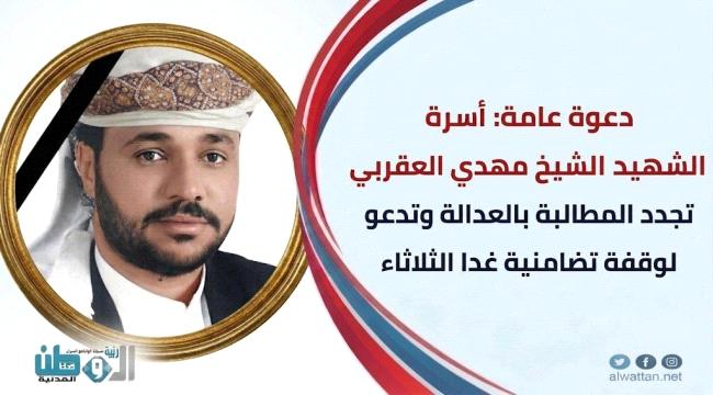 دعوة عامة: أسرة الشيخ مهدي العقربي تجدد المطالبة بالعدالة وتدعو لوقفة تضامنية غدا الثلاثاء