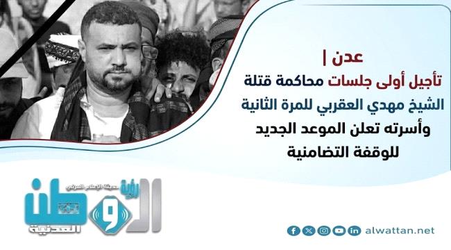 تأجيل أولى جلسات محاكمة قتلة الشيخ مهدي العقربي مجددًا وأسرته تُعلن إرجاء الوقفة التضامنية