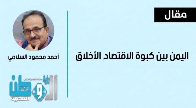 اليمن بين كبوة الاقتصاد وترميم الأخلاق 