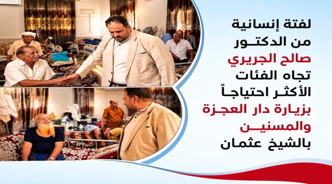 الجريري يكسر عزلة مُسنين عدن ويضخ الأمل بـ «كراسي متحركة ومواد بترولية ...