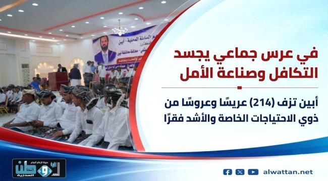 أبين تزف (214) عريسًا وعروسًا من ذوي الاحتياجات الخاصة والأشد فقرًا في عرس جماعي يجسد التكافل