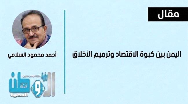 اليمن بين كبوة الاقتصاد وترميم الأخلاق  ...