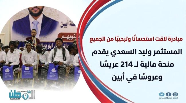 المستثمر وليد السعدي يقدم منحة مالية لـ 214 عريسًا وعروسًا في أبين