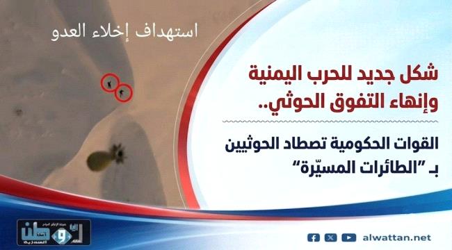 شكل جديد للحرب اليمنية.. القوات الحكومية تصطاد الحوثيين بـ 