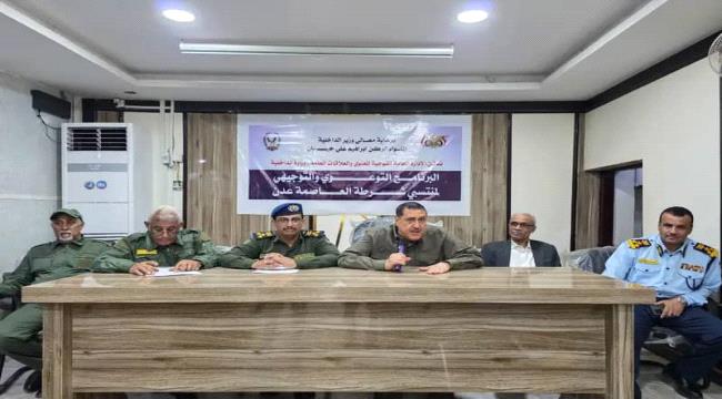 وزارة الداخلية تدشن البرامج التوعوية والتوجيهية  لمنتسبي أمن العاصمة ع ...