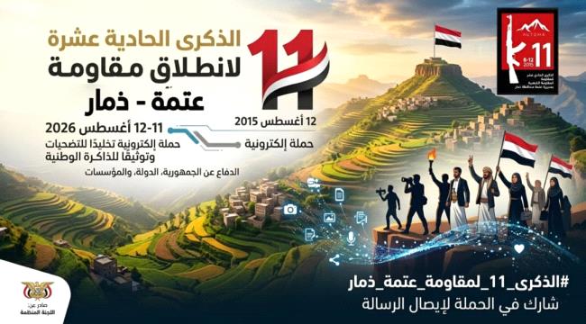 بيان صحفي.. إطلاق حملة إلكترونية لإحياء الذكرى الحادية عشرة لانطلاق مقاومة عتمة في مواجهة مليشيات الحوثي