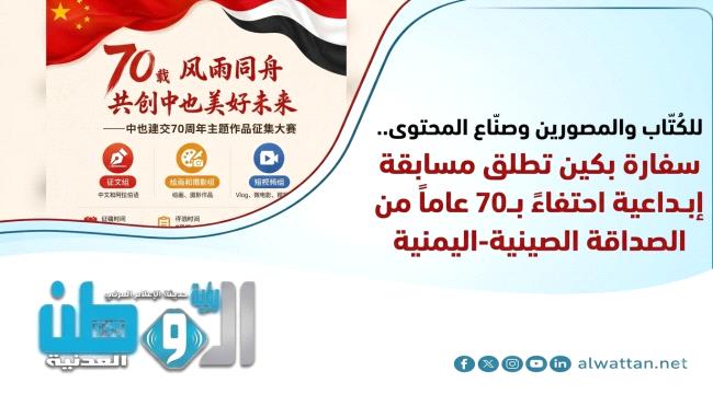 سفارة بكين تطلق مسابقة إبداعية احتفاءً بـ70 عاماً من الشراكة الصينية اليمنية