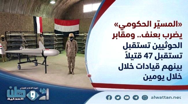 ​«المسيّر الحكومي» يضرب بعنف.. ومقابر الحوثيين تستقبل 47 قتيلاً بينهم قيادات خلال يومين
