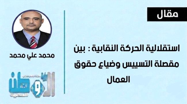 استقلالية الحركة النقابية: بين مقصلة التسييس وضياع حقوق العمال