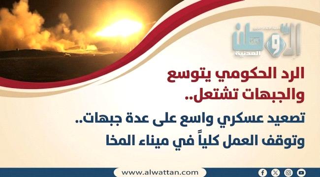 تصعيد عسكري واسع على عدة جبهات.. وتوقف العمل كلياً في ميناء المخا