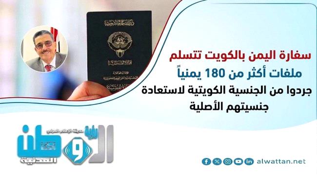 بعد تجريدهم منها.. أكثر من 180 شخصاً يفقدون الجنسية الكويتية ويعودون إلى «اليمنية»