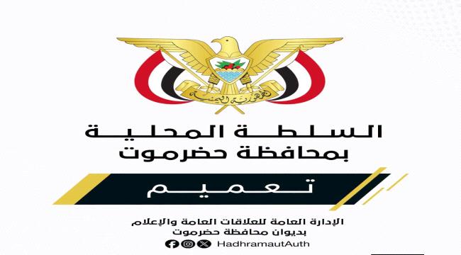 الخنبشي يصدر تعميمًا بتنفيذ قرار تكليف مدير عام للأشغال العامة بوادي وصحراء حضرموت