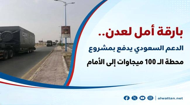 المسبحي: حين يشتد الضيق على عدن.. تأتي السعودية بالأمل