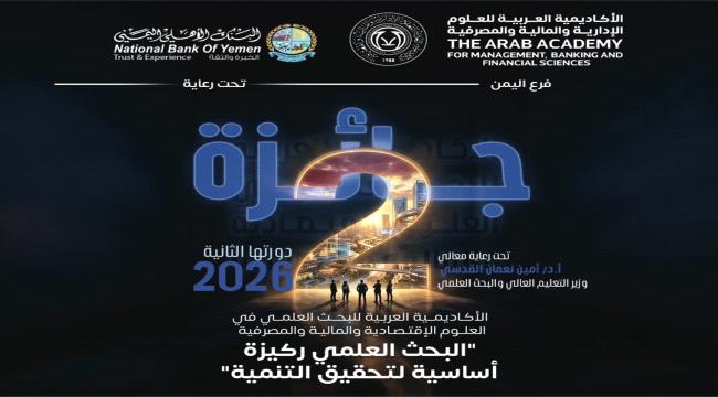 جائزة بقيمة 8 الف دولار للباحثين في العلوم الاقتصادية والمالية والمصرفية