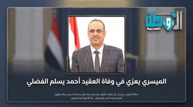 الميسري يعزي في وفاة العقيد أحمد يسلم الفضلي
