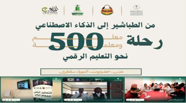 من الطباشير إلى الذكاء الاصطناعي رحلة (530) معلماً يمنياً نحو التعليم الرقمي