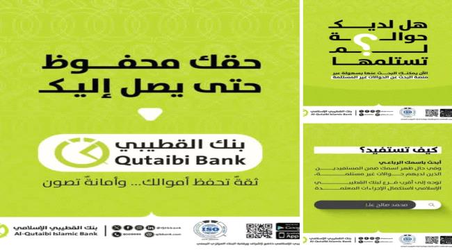 بنك القطيبي الإسلامي يطلق منصة للبحث عن الحوالات غير المستلمة ...