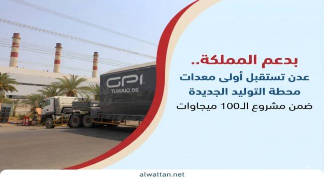 وصول أولى معدات محطة توليد جديدة بقدرة 100 ميجاوات إلى عدن ...