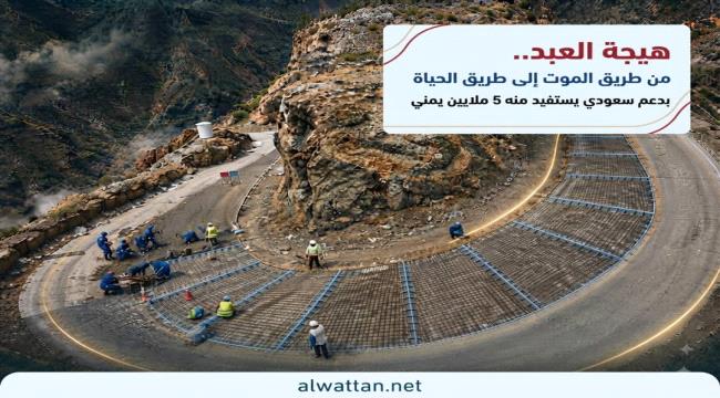 «هيجة العبد».. من طريق الموت إلى طريق الحياة بدعم سعودي يستفيد منه 5 ملايين يمني
