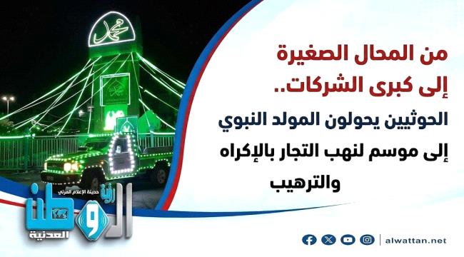 المولد النبوي .. موسم الحوثي لنهب تجار اليمن بالإكراه والترهيب