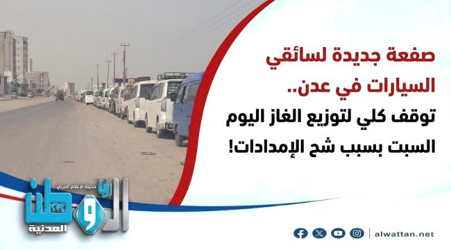 صفعة جديدة لسائقي السيارات في عدن.. توقف كلي لتوزيع الغاز اليوم بسبب شح الإمدادات!