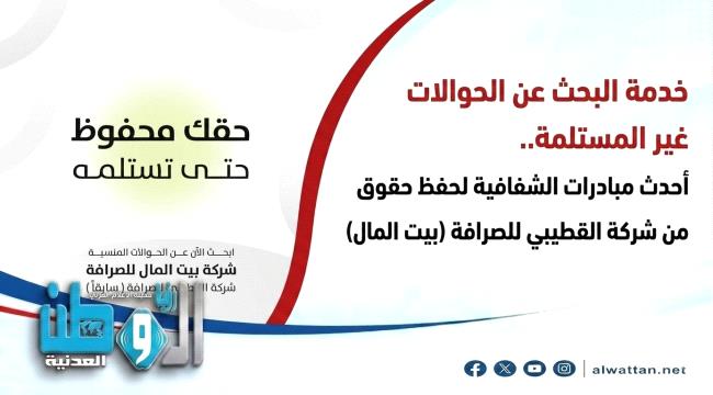 خدمة جديدة للبحث عن الحوالات غير المستلمة تطلقها شركة القطيبي للصرافة  ...