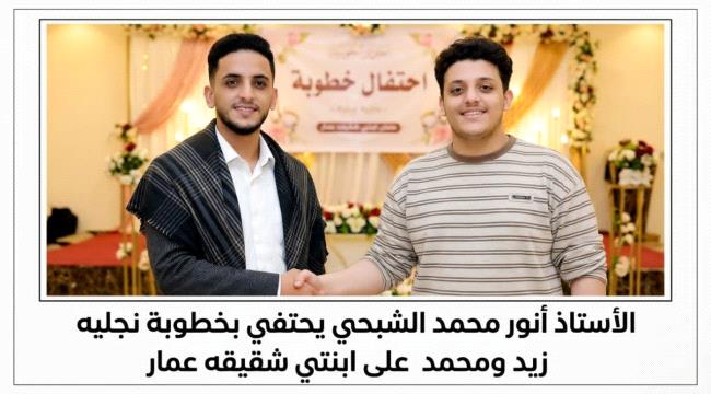  أ.أنور الشبحي يحتفي بخطوبة نجليه زيد ومحمد على ابنتي شقيقه عمار