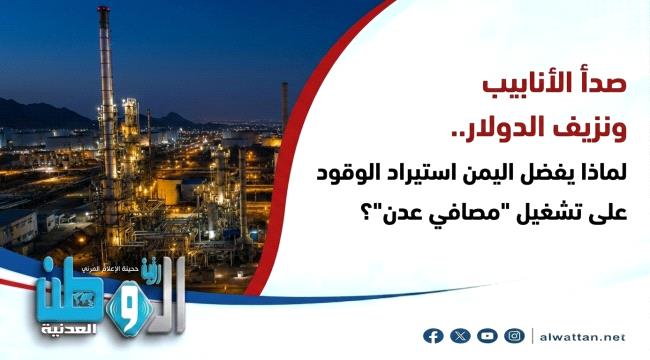 لغز الـ14 شهراً.. من يقف خلف التعطيل المستمر لمصافي عدن؟