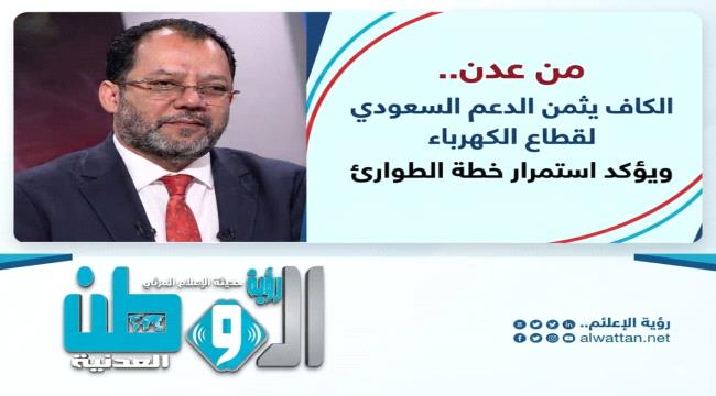 الكاف: دعم سعودي بـ350 ميجاوات يعزز إمدادات الكهرباء في 3 محافظات يمنية