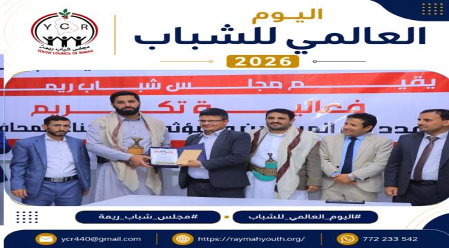 مأرب ... مجلس شباب ريمة يحتفي بالمبدعين والمؤثرين من أبناء المحافظة ...