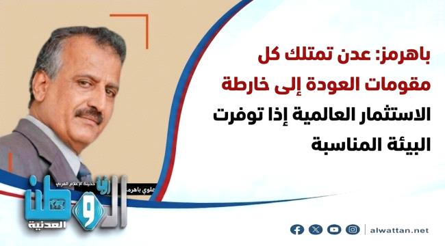 باهرمز: فك الارتباط بين الميناء والمنطقة الحرة الخطيئة التي جردت عدن من دورها الإقليمي (حوار)