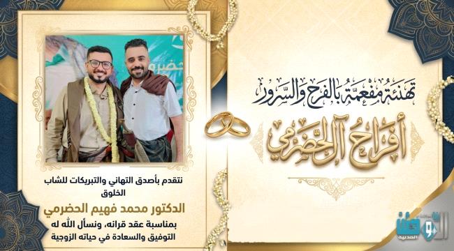 تهنئة مفعمة بالحب والوفاء لآل الحضرمي بمناسبة عقد قران الدكتور محمد فهيم الحضرمي