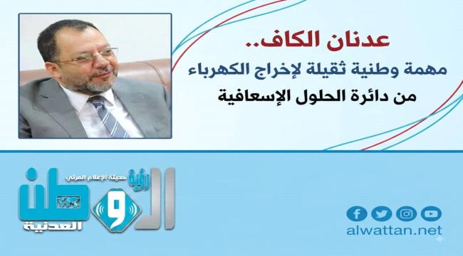 اليزيدي يشيد بجهود وزير الكهرباء عدنان الكاف ويدعو إلى دعم مسار الإصلاح