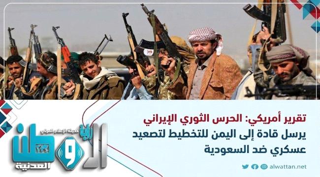 الحرس الثوري الإيراني يرسل قادة إلى اليمن للتخطيط لتصعيد عسكري ضد السعودية