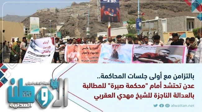 عدن تحتشد أمام 