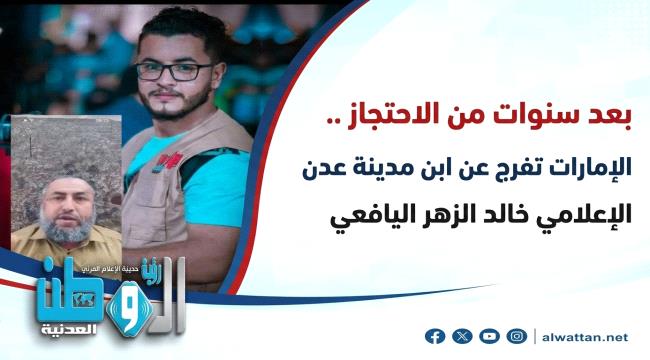 الإمارات تفرج عن ابن مدينة عدن الإعلامي خالد اليافعي بعد سنوات من الاحتجاز