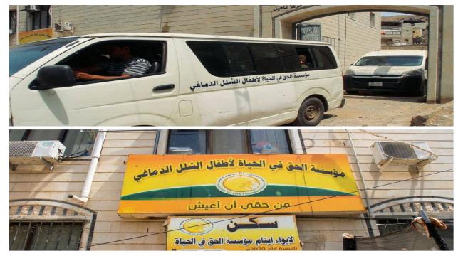 مؤسسة الحق في الحياة بعدن تطلق نداءً عاجلاً لإنقاذ خدمات أطفال الشلل الدماغي