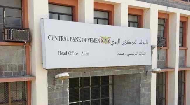 مركزي عدن يصدر إعلاناً هاماً ...