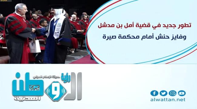 تطور جديد في قضية أمل بن مدشل وفايز حنش أمام محكمة صيرة