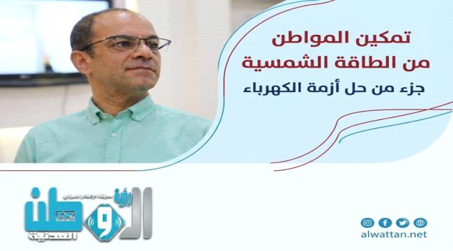 المسبحي: تمكين المواطن من الطاقة الشمسية جزء من حل أزمة الكهرباء