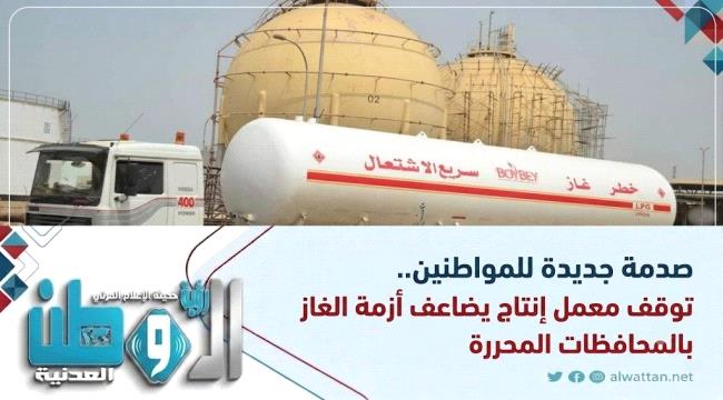 صدمة جديدة للمواطنين.. توقف معمل إنتاج يضاعف أزمة الغاز بالمحافظات المحررة