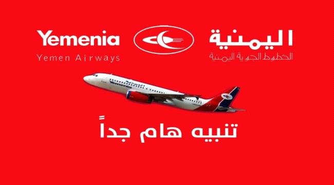 اليمنية تعلن تغييراً هاماً في إجراءات السفر من عدن إلى عمّان