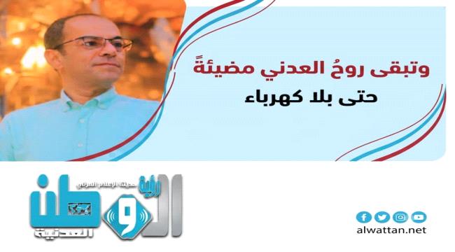 وتبقى روح العدني مضيئةً حتى بلا كهرباء