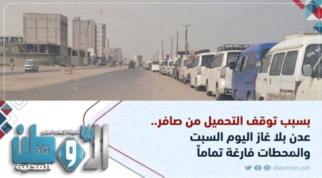 عدن بلا غاز اليوم السبت.. المحطات فارغة ودعوات لعدم الاصطفاف في طوابير