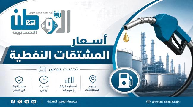 نشرة أسعار المشتقات النفطية في بعض المحافظات 