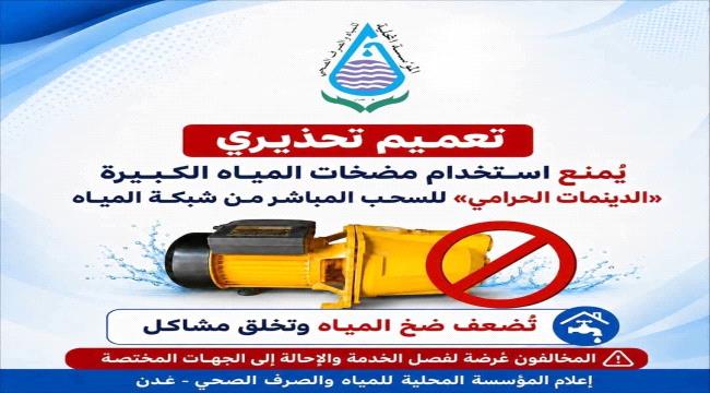 مؤسسة مياه عدن تحذر من استخدام «الدينمات الحرامي» لسحب المياه من الشبك ...